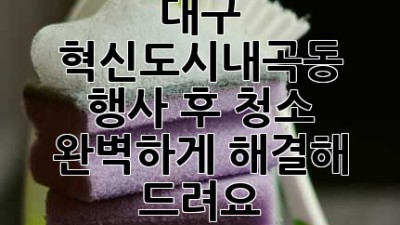 대구 혁신도시/내곡동 행사 후 청소, 완벽하게 해결해 드려요! ✨