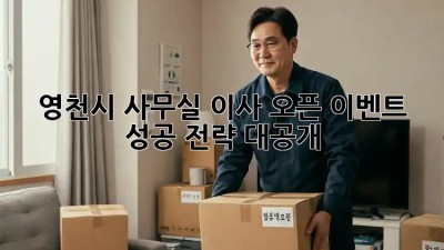 영천시 사무실 이사 오픈 이벤트🎉 성공 전략 대공개!