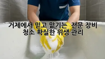 거제에서 믿고 맡기는 👍 전문 장비 청소, 확실한 위생 관리!