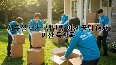 사무실 이사 💨 냉난방 이전 꿀팁 (feat. 아산 득산동)