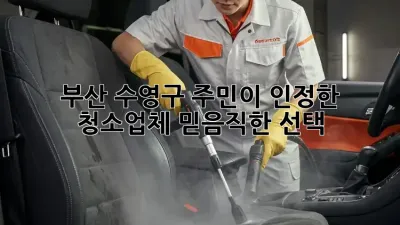 부산 수영구 주민이 인정한 청소업체, 믿음직한 선택! ✨