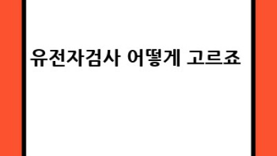 유전자검사, 나만을 위한 건강 설계도?! 🧬🤔