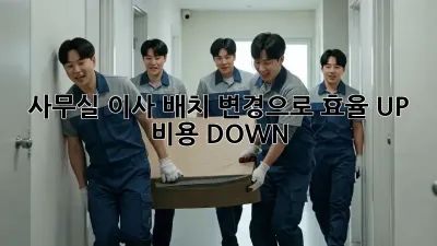 사무실 이사? 배치 변경으로 효율 UP! 비용 DOWN!
