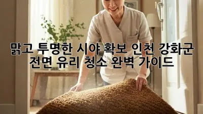 맑고 투명한 시야 확보! 인천 강화군 전면 유리 청소 완벽 가이드